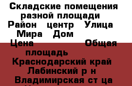 Складские помещения разной площади › Район ­ центр › Улица ­ Мира › Дом ­ 98-100 › Цена ­ 4 800 000 › Общая площадь ­ 3 000 - Краснодарский край, Лабинский р-н, Владимирская ст-ца Недвижимость » Помещения продажа   
